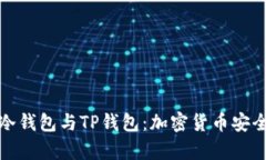 深入探讨币冷钱包与TP钱包：加密货币安全存储全