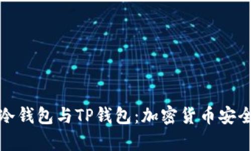 深入探讨币冷钱包与TP钱包：加密货币安全存储全攻略