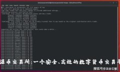 盛源币交易所：一个安全、高效的数字货币交易