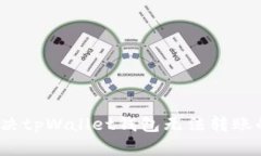 如何解决tpWallet钱包无法转账的问题？