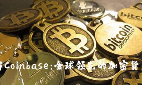 深入了解Coinbase：全球领先的加密货币交易所