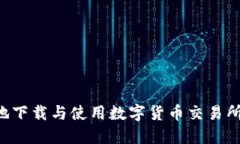 如何安全地下载与使用数字货币交易所：完全指