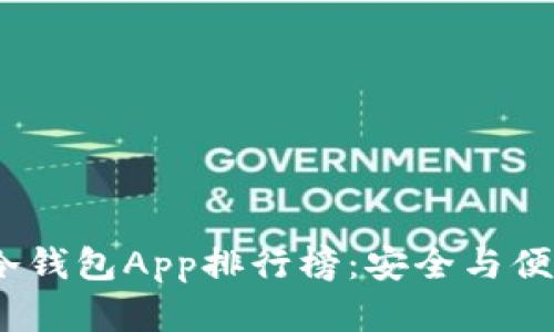 2023年最佳冷钱包App排行榜：安全与便捷的完美结合
