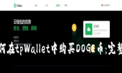 : 如何在tpWallet中购买DOGE币：完整指南