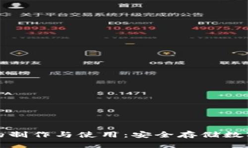全面解析冷钱包的制作与使用：安全存储数字货币的必备指南