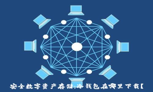   
安全数字资产存储：冷钱包在哪里下载？
