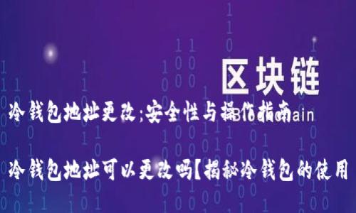 冷钱包地址更改：安全性与操作指南

冷钱包地址可以更改吗？揭秘冷钱包的使用