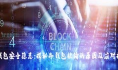 冷钱包安全隐患：揭秘冷钱包被偷的原因及应对