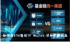如何将ETH转到TP Wallet：详细步骤指南