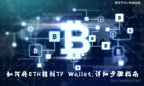 如何将ETH转到TP Wallet：详细步骤指南