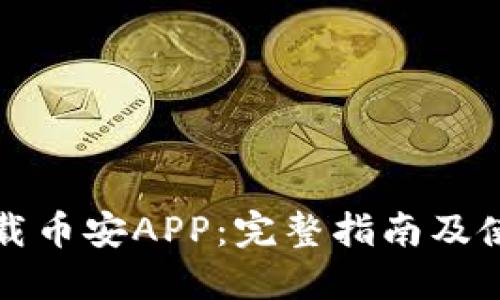如何下载币安APP：完整指南及使用技巧