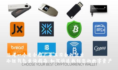 思考一个适合推广并且符合的优秀  
冷链钱包查询指南：如何快速找到您的数字资产