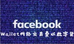 如何设置tpWallet网络交易费以数字货币交易效率