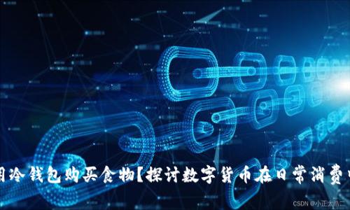 谁会使用冷钱包购买食物？探讨数字货币在日常消费中的应用