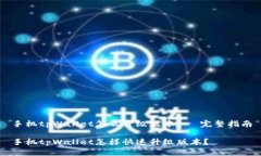 手机tpWallet怎么升级版本 - 完整指南手机tpWallet怎