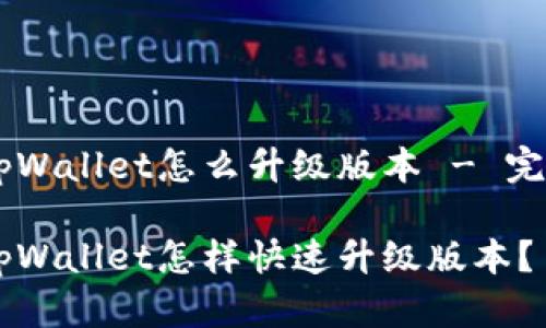 手机tpWallet怎么升级版本 - 完整指南

手机tpWallet怎样快速升级版本？