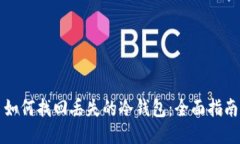 如何找回丢失的冷钱包：全面指南