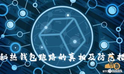揭秘热钱包跑路的真相及防范措施