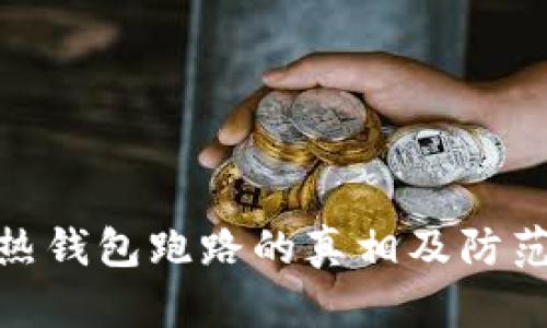 揭秘热钱包跑路的真相及防范措施