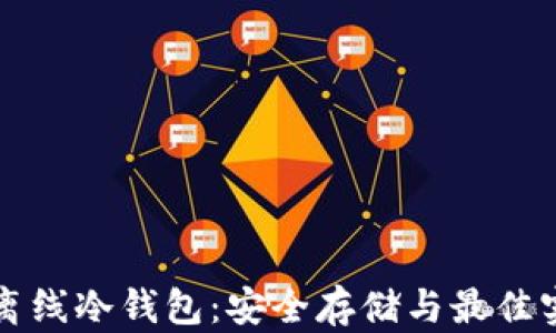 
瑞波币离线冷钱包：安全存储与最佳实践指南