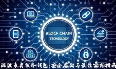 瑞波币离线冷钱包：安全存储与最佳实践指南