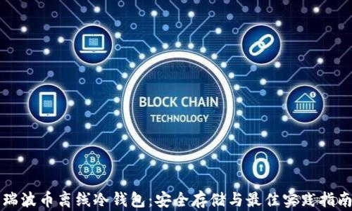 
瑞波币离线冷钱包：安全存储与最佳实践指南