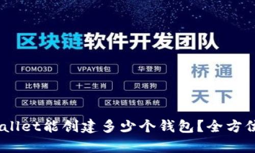 biasotitpWallet能创建多少个钱包？全方位解析与应用