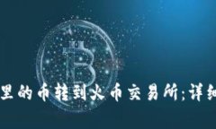 如何将tpWallet里的币转到火币交易所：详细步骤与