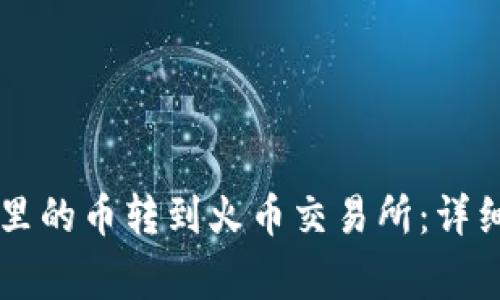 如何将tpWallet里的币转到火币交易所：详细步骤与注意事项