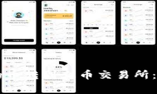 如何将tpWallet里的币转到火币交易所：详细步骤与注意事项