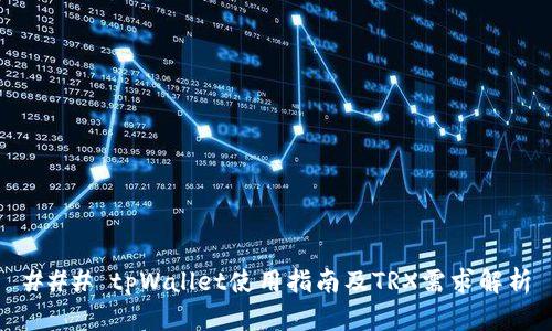 ### tpWallet使用指南及TRX需求解析