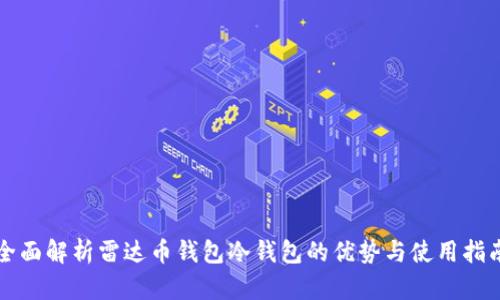 全面解析雷达币钱包冷钱包的优势与使用指南