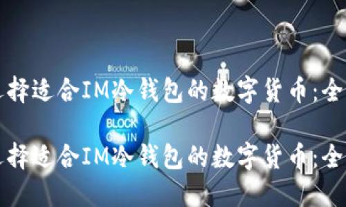 如何选择适合IM冷钱包的数字货币：全面指南

如何选择适合IM冷钱包的数字货币：全面指南
