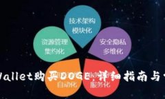 如何通过tpWallet购买DOGE：详细指南与常见问题解