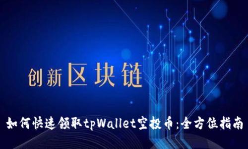 如何快速领取tpWallet空投币：全方位指南