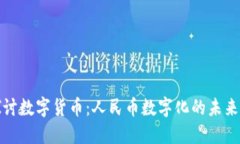 深入探讨数字货币：人民币数字化的未来与影响