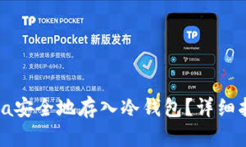 : 如何将Solana安全地存入冷钱包？详细指南与操作步骤