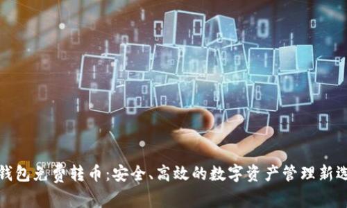 冷钱包免费转币：安全、高效的数字资产管理新选择