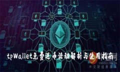 tpWallet免费送币活动解析与使用指南
