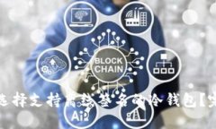 : 如何选择支持离线签名的冷钱包？完全指南