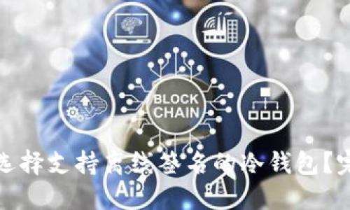 : 如何选择支持离线签名的冷钱包？完全指南