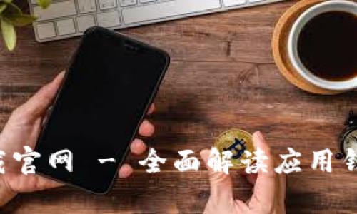 应用钱包app下载官网 - 全面解读应用钱包的功能与优势