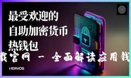 应用钱包app下载官网 - 全面解读应用钱包的功能与优势