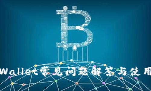 : tpWallet常见问题解答与使用指南