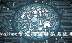 : tpWallet常见问题解答与使用指南