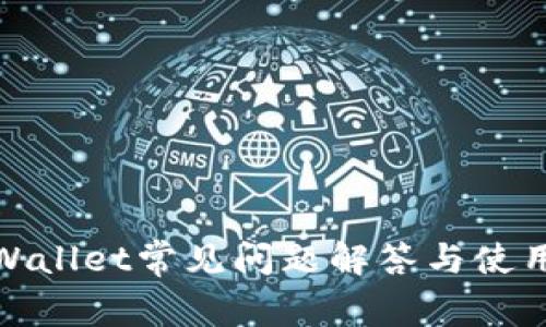 : tpWallet常见问题解答与使用指南