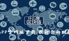 钱能钱包APP官网版下载：提升你的财务管理效率