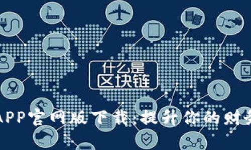 钱能钱包APP官网版下载：提升你的财务管理效率