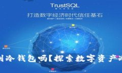 : 可以直接转账到冷钱包吗？探索数字资产冷钱包