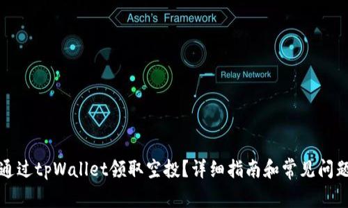 如何通过tpWallet领取空投？详细指南和常见问题解答